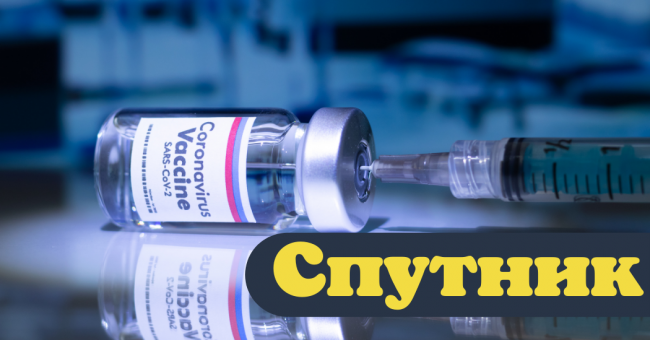 szputnyik_vakcina