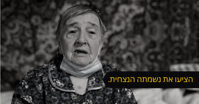 הציעו את נשמתה הנצחית.