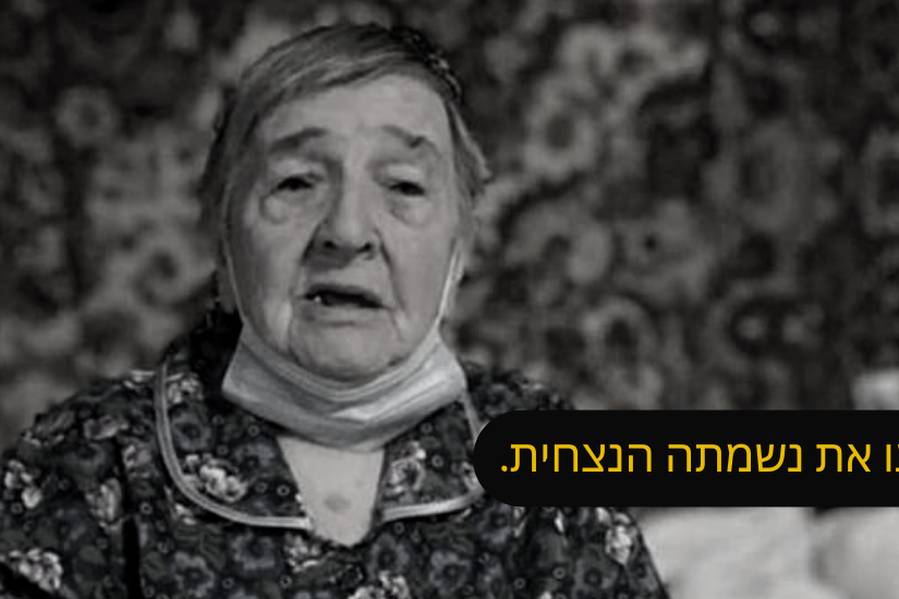 הציעו את נשמתה הנצחית.