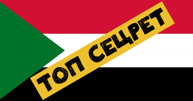 sudan_secret