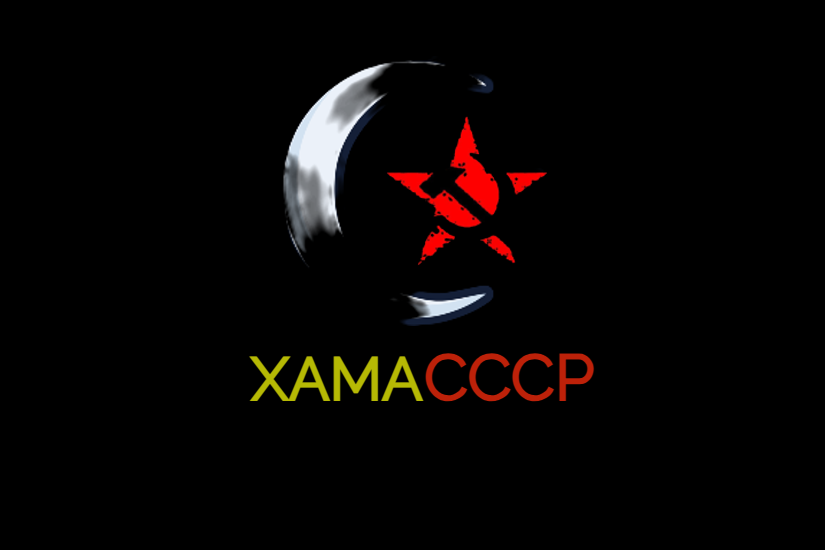 hamas_cccp_ujvilagrend